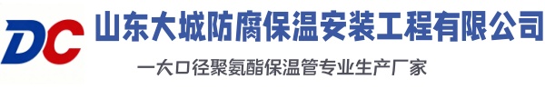 天长大城防腐保温安装工程有限公司